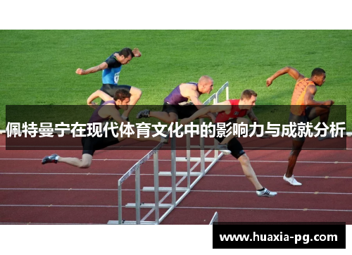 佩特曼宁在现代体育文化中的影响力与成就分析