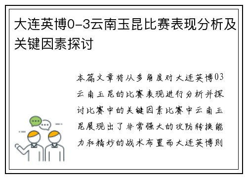 大连英博0-3云南玉昆比赛表现分析及关键因素探讨 大连英博0-3云南玉昆比赛表现分析及关键因素探讨