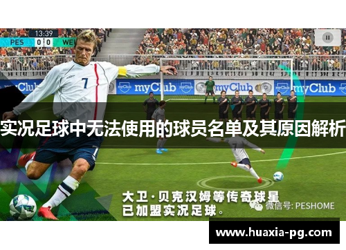 实况足球中无法使用的球员名单及其原因解析 实况足球中无法使用的球员名单及其原因解析