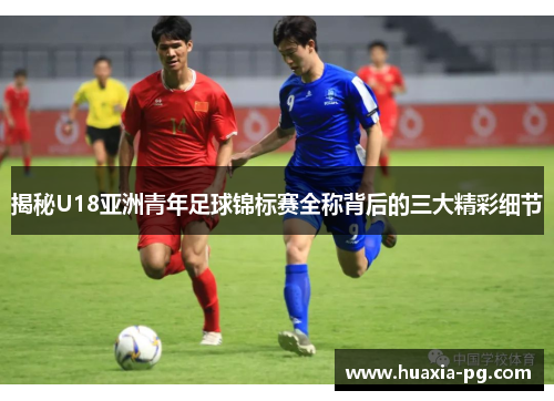 揭秘U18亚洲青年足球锦标赛全称背后的三大精彩细节