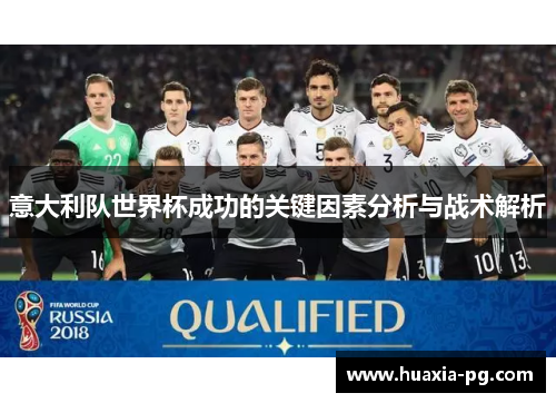 意大利队世界杯成功的关键因素分析与战术解析 意大利队世界杯成功的关键因素分析与战术解析