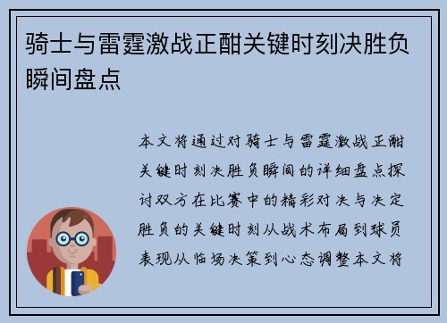 骑士与雷霆激战正酣关键时刻决胜负瞬间盘点