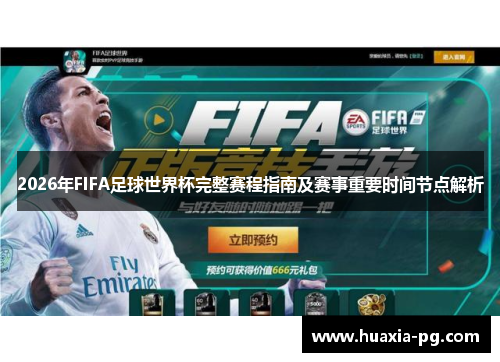 2026年FIFA足球世界杯完整赛程指南及赛事重要时间节点解析 2026年FIFA足球世界杯完整赛程指南及赛事重要时间节点解析