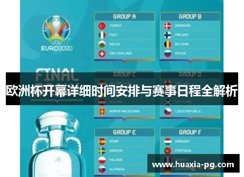 欧洲杯开幕详细时间安排与赛事日程全解析