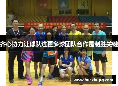 齐心协力让球队进更多球团队合作是制胜关键