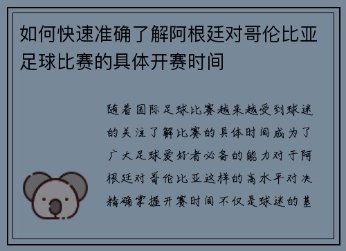 如何快速准确了解阿根廷对哥伦比亚足球比赛的具体开赛时间