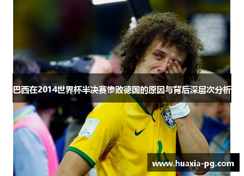 巴西在2014世界杯半决赛惨败德国的原因与背后深层次分析