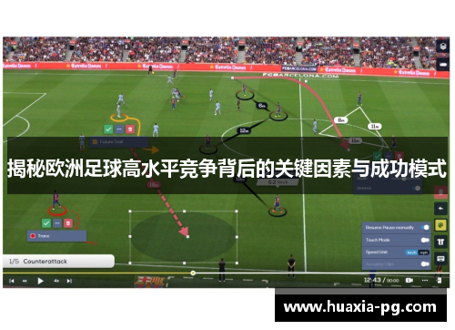 揭秘欧洲足球高水平竞争背后的关键因素与成功模式 揭秘欧洲足球高水平竞争背后的关键因素与成功模式
