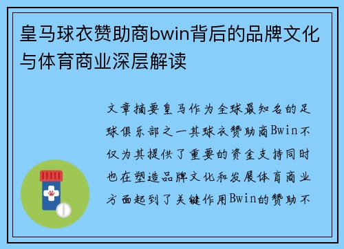 皇马球衣赞助商bwin背后的品牌文化与体育商业深层解读 皇马球衣赞助商bwin背后的品牌文化与体育商业深层解读