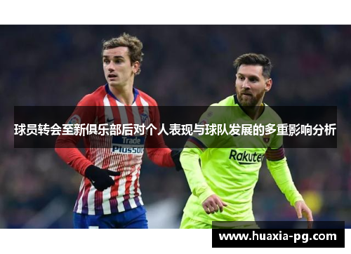 球员转会至新俱乐部后对个人表现与球队发展的多重影响分析