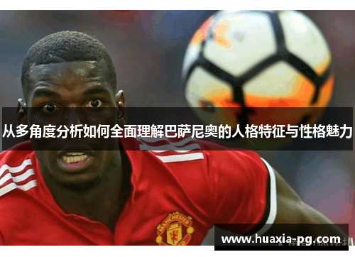 从多角度分析如何全面理解巴萨尼奥的人格特征与性格魅力