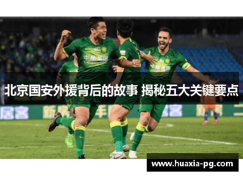 北京国安外援背后的故事 揭秘五大关键要点