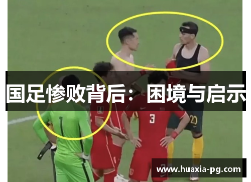 国足惨败背后：困境与启示
