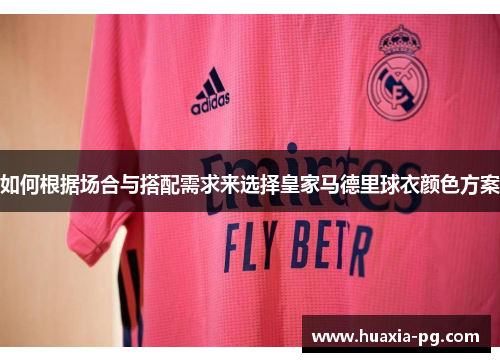 如何根据场合与搭配需求来选择皇家马德里球衣颜色方案
