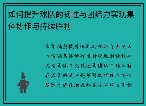 如何提升球队的韧性与团结力实现集体协作与持续胜利