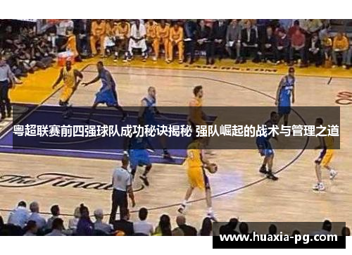 粤超联赛前四强球队成功秘诀揭秘 强队崛起的战术与管理之道