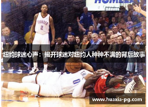 纽约球迷心声：揭开球迷对纽约人种种不满的背后故事