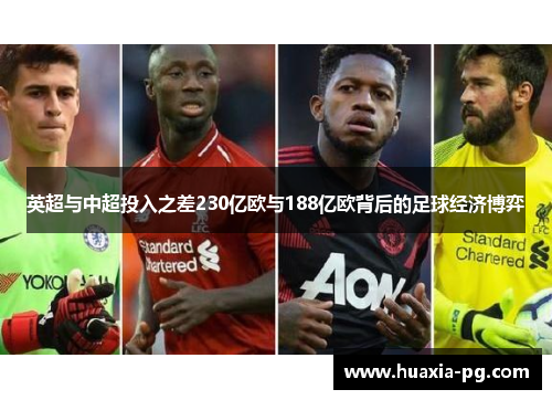 英超与中超投入之差230亿欧与188亿欧背后的足球经济博弈