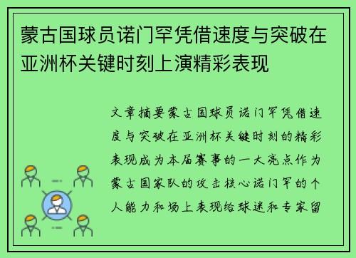 蒙古国球员诺门罕凭借速度与突破在亚洲杯关键时刻上演精彩表现