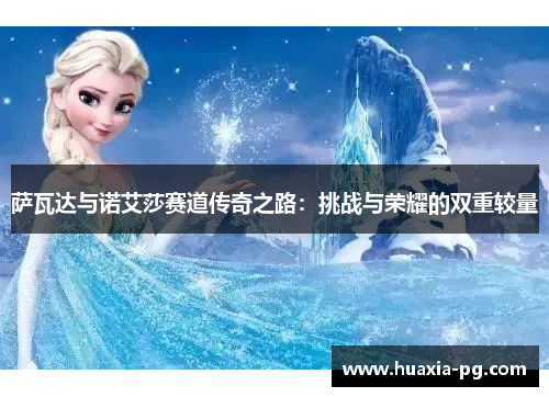 萨瓦达与诺艾莎赛道传奇之路：挑战与荣耀的双重较量