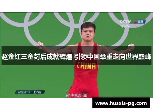 赵金红三金封后成就辉煌 引领中国举重走向世界巅峰 赵金红三金封后成就辉煌 引领中国举重走向世界巅峰