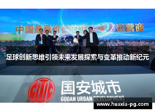 足球创新思维引领未来发展探索与变革推动新纪元 足球创新思维引领未来发展探索与变革推动新纪元