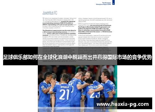 足球俱乐部如何在全球化浪潮中脱颖而出并赢得国际市场的竞争优势