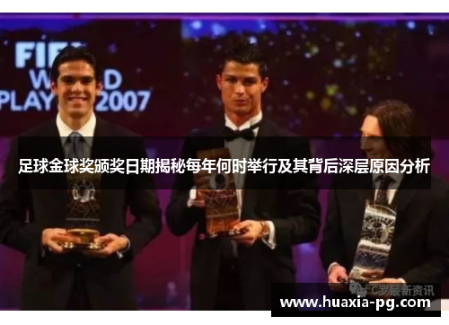 足球金球奖颁奖日期揭秘每年何时举行及其背后深层原因分析 足球金球奖颁奖日期揭秘每年何时举行及其背后深层原因分析