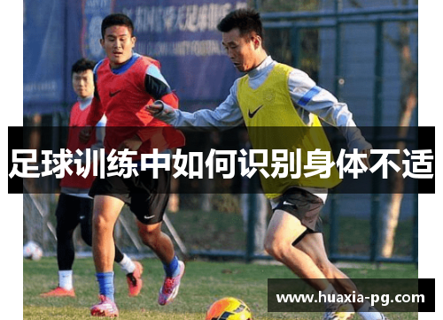 足球训练中如何识别身体不适