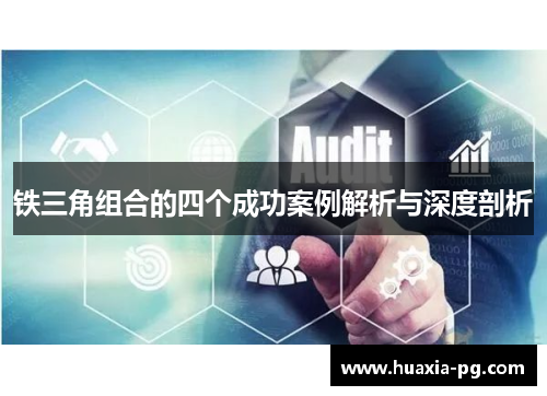 铁三角组合的四个成功案例解析与深度剖析