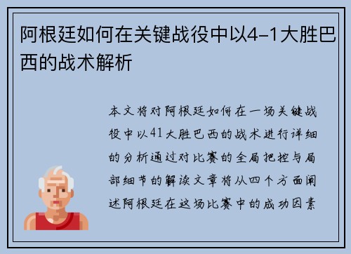 阿根廷如何在关键战役中以4-1大胜巴西的战术解析 阿根廷如何在关键战役中以4-1大胜巴西的战术解析