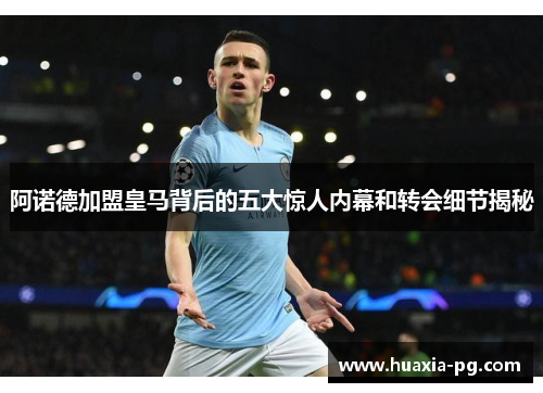 阿诺德加盟皇马背后的五大惊人内幕和转会细节揭秘 阿诺德加盟皇马背后的五大惊人内幕和转会细节揭秘
