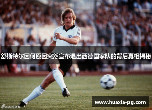 舒斯特尔因何原因突然宣布退出西德国家队的背后真相揭秘