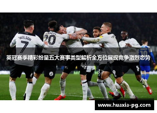 英冠赛季精彩纷呈五大赛事类型解析全方位展现竞争激烈态势