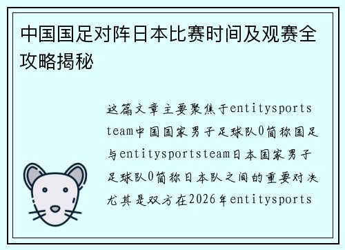 中国国足对阵日本比赛时间及观赛全攻略揭秘 中国国足对阵日本比赛时间及观赛全攻略揭秘