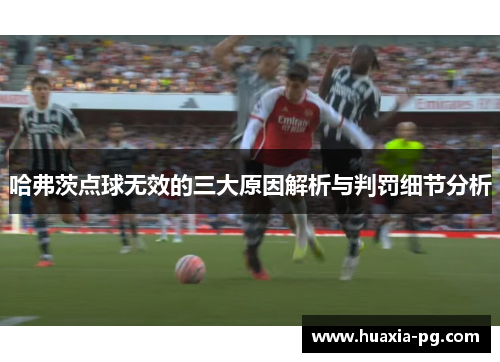哈弗茨点球无效的三大原因解析与判罚细节分析