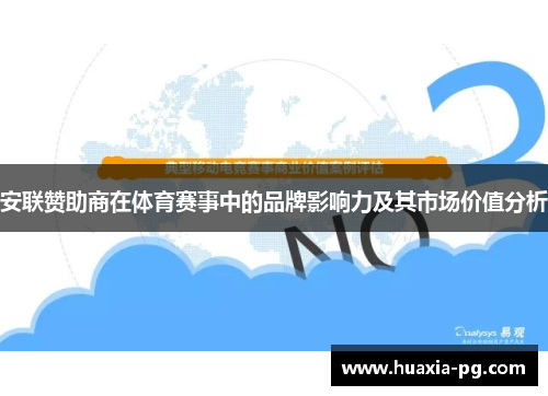 安联赞助商在体育赛事中的品牌影响力及其市场价值分析