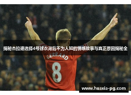 揭秘杰拉德选择4号球衣背后不为人知的情感故事与真正原因揭秘全 揭秘杰拉德选择4号球衣背后不为人知的情感故事与真正原因揭秘全