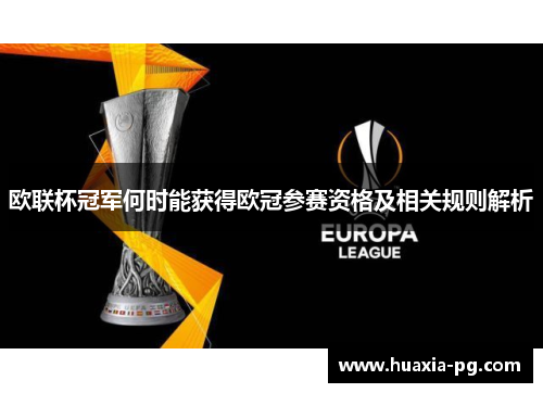 欧联杯冠军何时能获得欧冠参赛资格及相关规则解析
