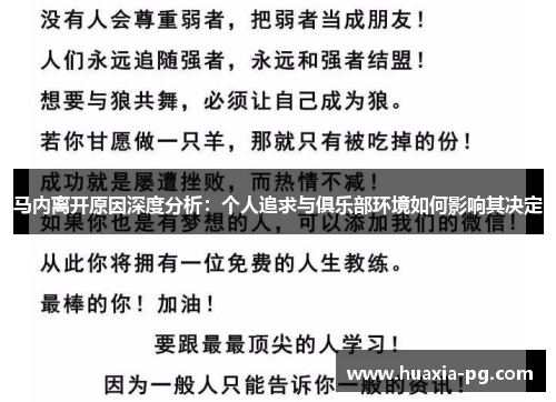 马内离开原因深度分析：个人追求与俱乐部环境如何影响其决定