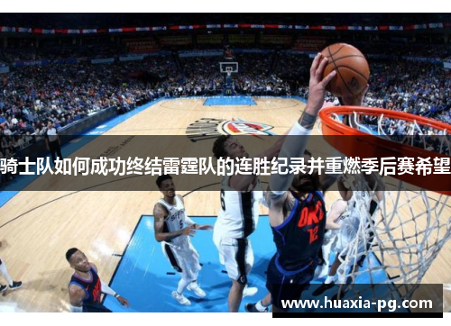 骑士队如何成功终结雷霆队的连胜纪录并重燃季后赛希望