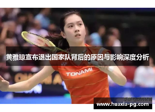 黄雅琼宣布退出国家队背后的原因与影响深度分析 黄雅琼宣布退出国家队背后的原因与影响深度分析