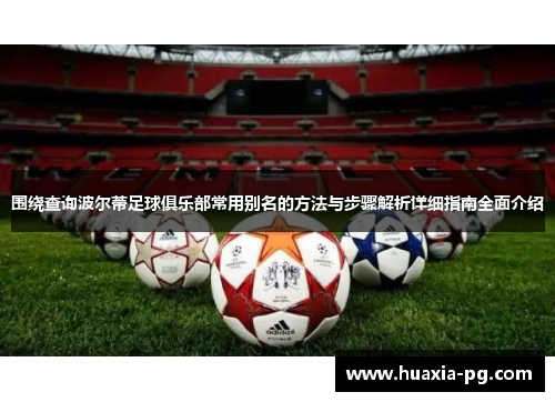 围绕查询波尔蒂足球俱乐部常用别名的方法与步骤解析详细指南全面介绍