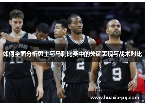 如何全面分析勇士与马刺比赛中的关键表现与战术对比