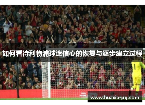 如何看待利物浦球迷信心的恢复与逐步建立过程