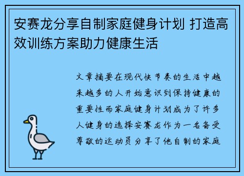安赛龙分享自制家庭健身计划 打造高效训练方案助力健康生活 安赛龙分享自制家庭健身计划 打造高效训练方案助力健康生活