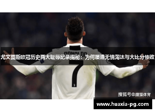 尤文图斯欧冠历史两大耻辱纪录揭秘：为何屡遭无情淘汰与大比分惨败