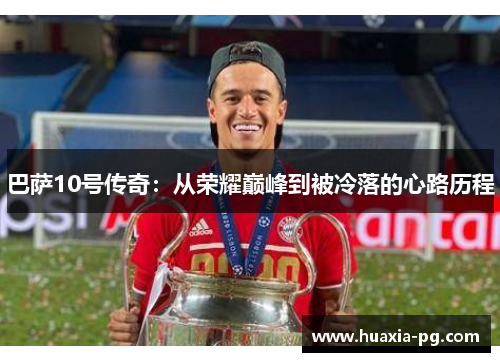 巴萨10号传奇:从荣耀巅峰到被冷落的心路历程 巴萨10号传奇:从荣耀巅峰到被冷落的心路历程