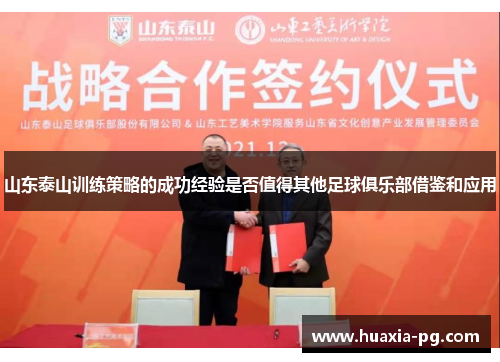 山东泰山训练策略的成功经验是否值得其他足球俱乐部借鉴和应用