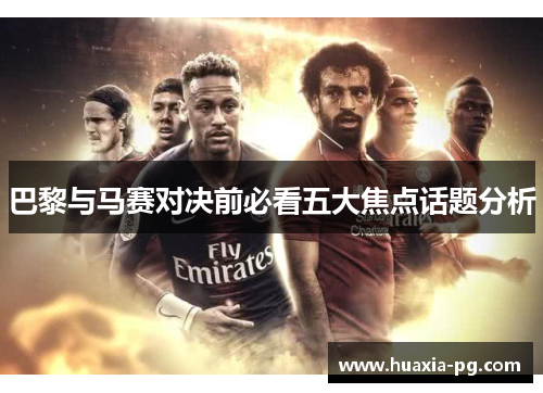 巴黎与马赛对决前必看五大焦点话题分析 巴黎与马赛对决前必看五大焦点话题分析